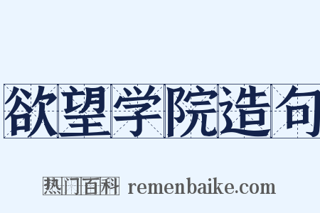 欲望学院造句是什么意思的图片